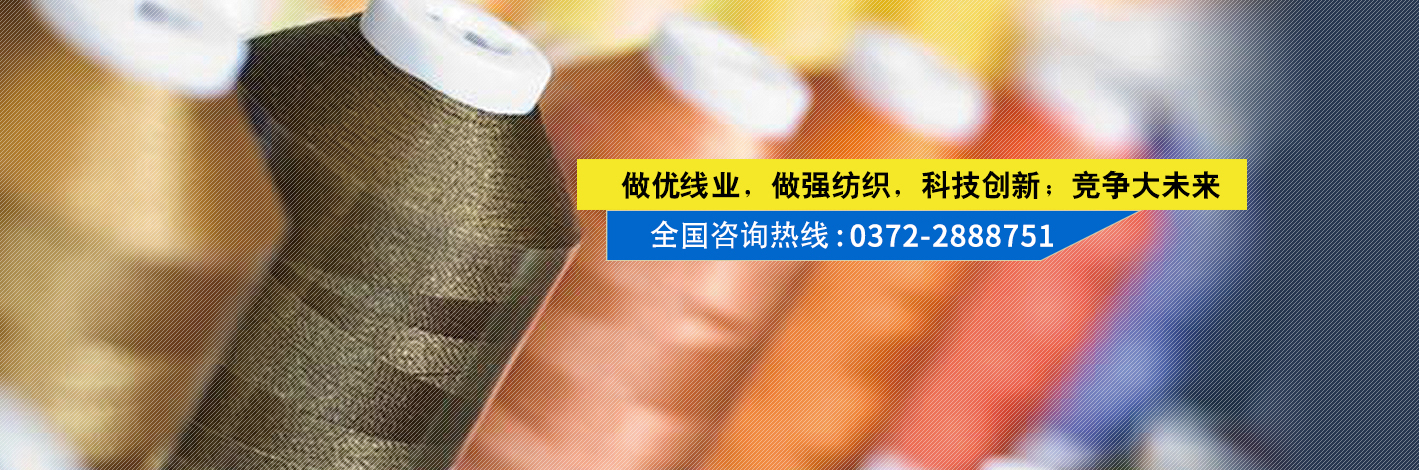 專注于做優(yōu)線業(yè)，做強紡織